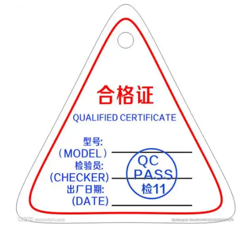 质量合格证