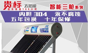 贵标太阳能未来国内将有批量太阳能热产业公司上市