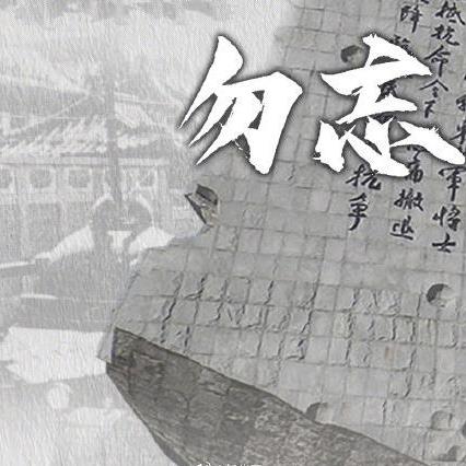 九一八纪念日,勿忘国耻，激发奋进，重拾抗战精神！